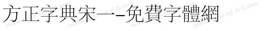 方正字典宋一字体转换