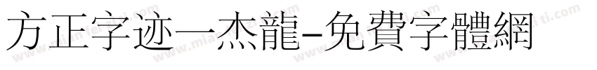 方正字迹一杰龙字体转换