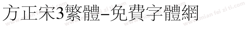 方正宋3繁体字体转换
