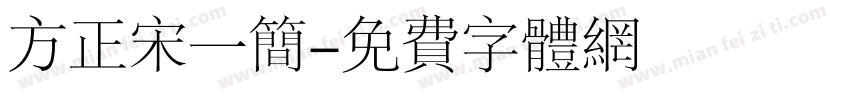 方正宋一简字体转换