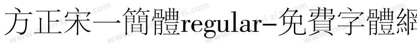 方正宋一简体regular字体转换