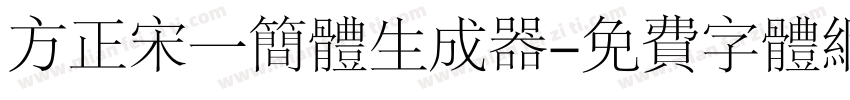 方正宋一简体生成器字体转换