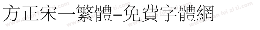 方正宋一繁体字体转换