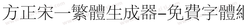 方正宋一繁体生成器字体转换