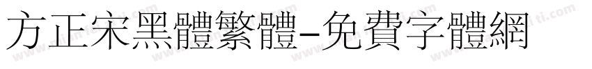 方正宋黑体繁体字体转换