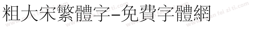 粗大宋繁体字字体转换