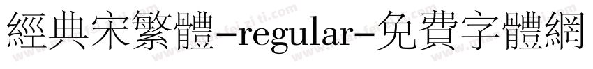 经典宋繁体-regular字体转换