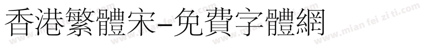 香港繁体宋字体转换