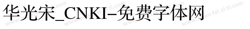 华光宋_CNKI字体转换