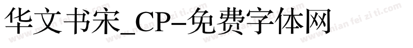 华文书宋_CP字体转换