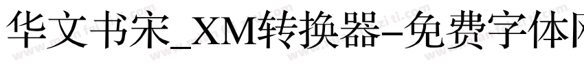 华文书宋_XM转换器字体转换