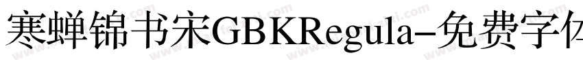 寒蝉锦书宋GBKRegula字体转换