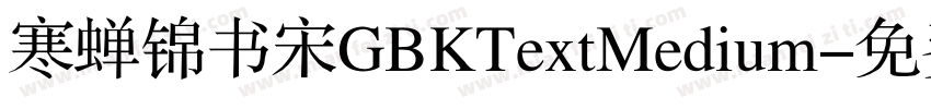 寒蝉锦书宋GBKTextMedium字体转换