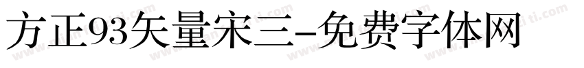 方正93矢量宋三字体转换