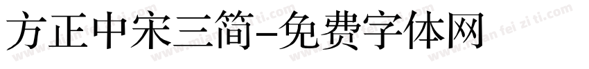 方正中宋三简字体转换