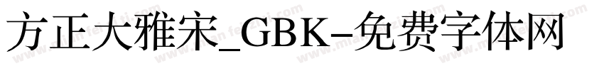 方正大雅宋_GBK字体转换