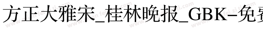 方正大雅宋_桂林晚报_GBK字体转换