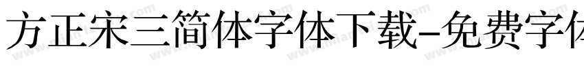 方正宋三简体字体下载字体转换