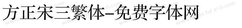 方正宋三繁体字体转换