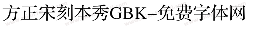 方正宋刻本秀GBK字体转换