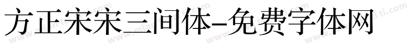方正宋宋三间体字体转换