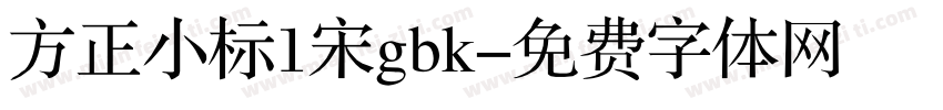 方正小标1宋gbk字体转换