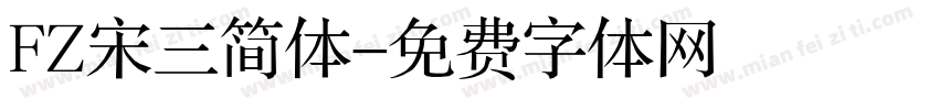 FZ宋三简体字体转换