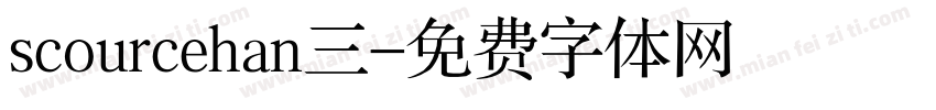 scourcehan三字体转换