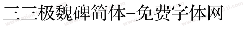 三三极魏碑简体字体转换