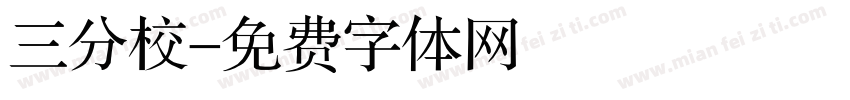 三分校字体转换