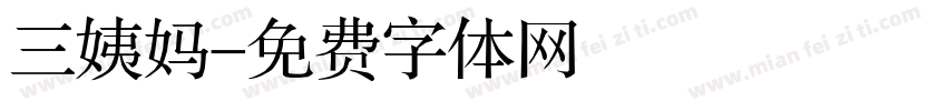 三姨妈字体转换