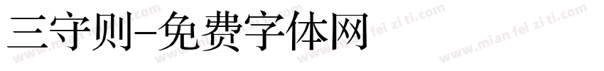 三守则字体转换