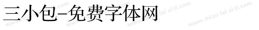 三小包字体转换