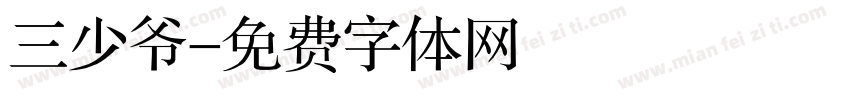 三少爷字体转换