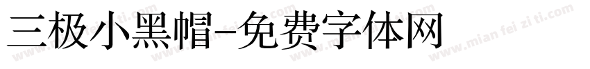 三极小黑帽字体转换
