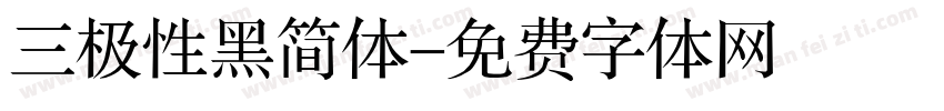 三极性黑简体字体转换