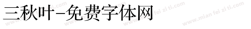 三秋叶字体转换