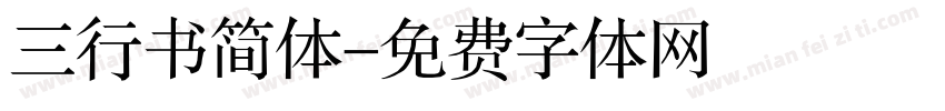 三行书简体字体转换