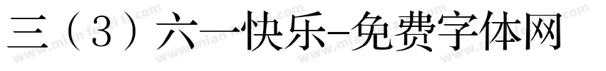 三（3）六一快乐字体转换