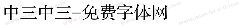 中三中三字体转换