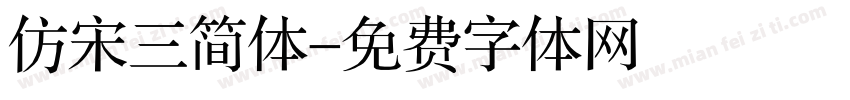 仿宋三简体字体转换