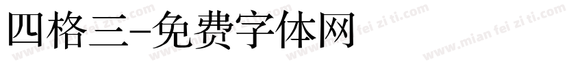 四格三字体转换