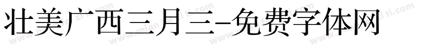 壮美广西三月三字体转换