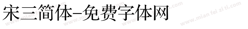 宋三简体字体转换