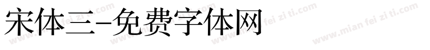 宋体三字体转换