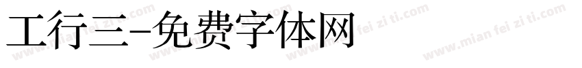 工行三字体转换