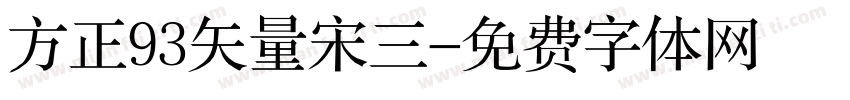 方正93矢量宋三字体转换