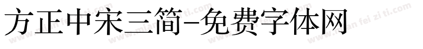 方正中宋三简字体转换