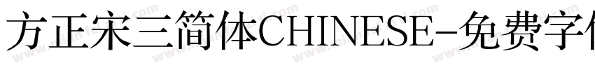 方正宋三简体CHINESE字体转换
