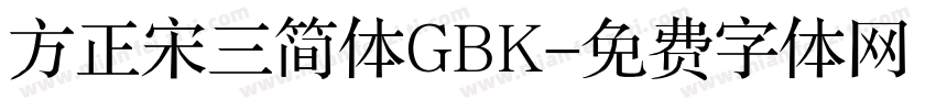 方正宋三简体GBK字体转换